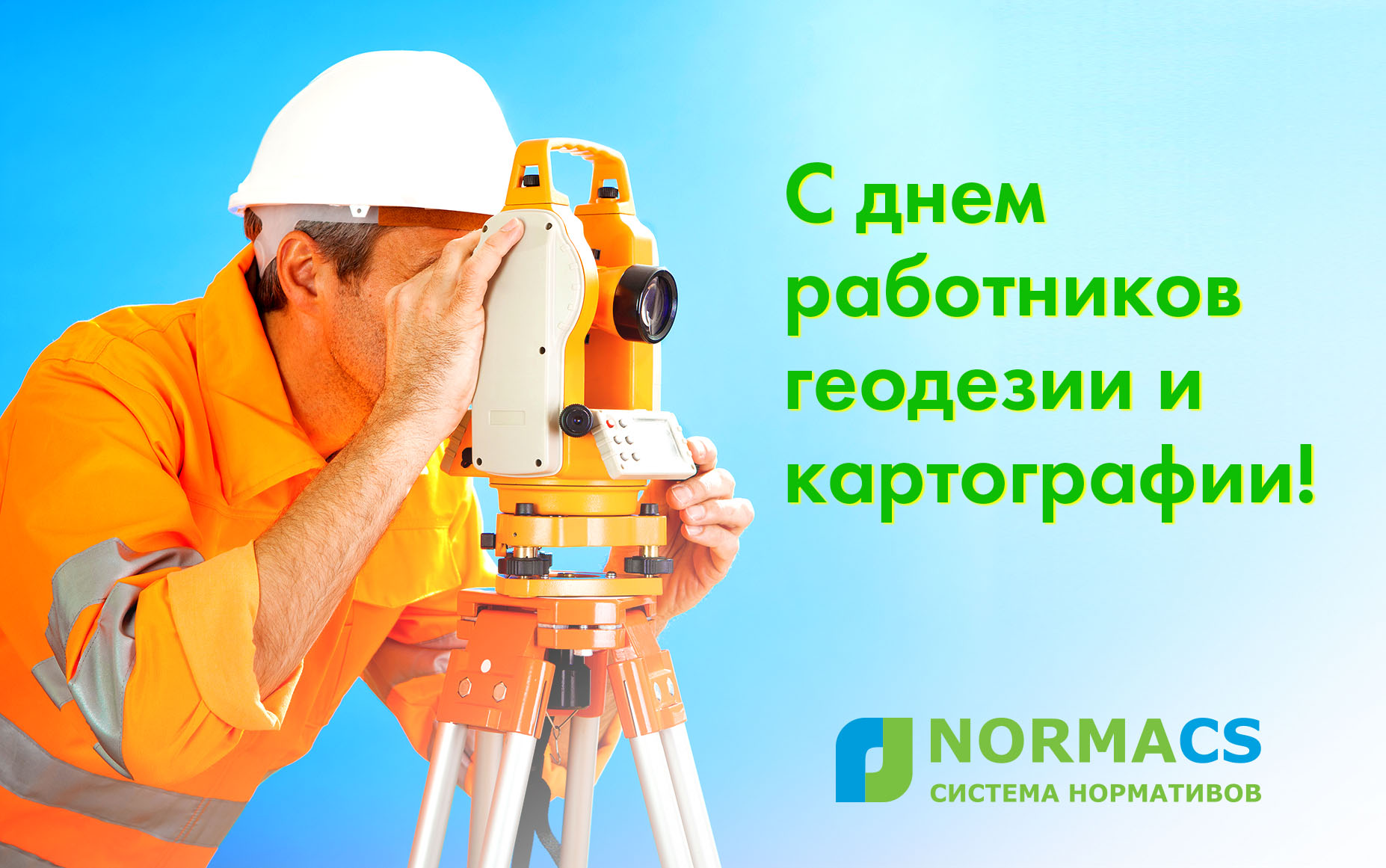 С днем землеустроителя поздравления
