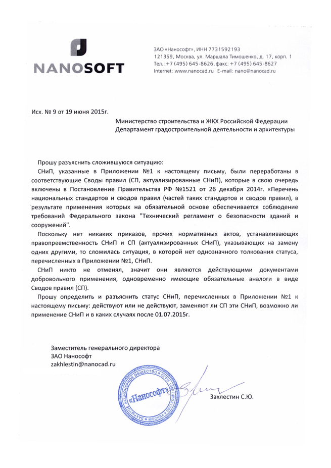 NormaCS ~ НТД ~ Письмо Минстроя России о статусах СНиП