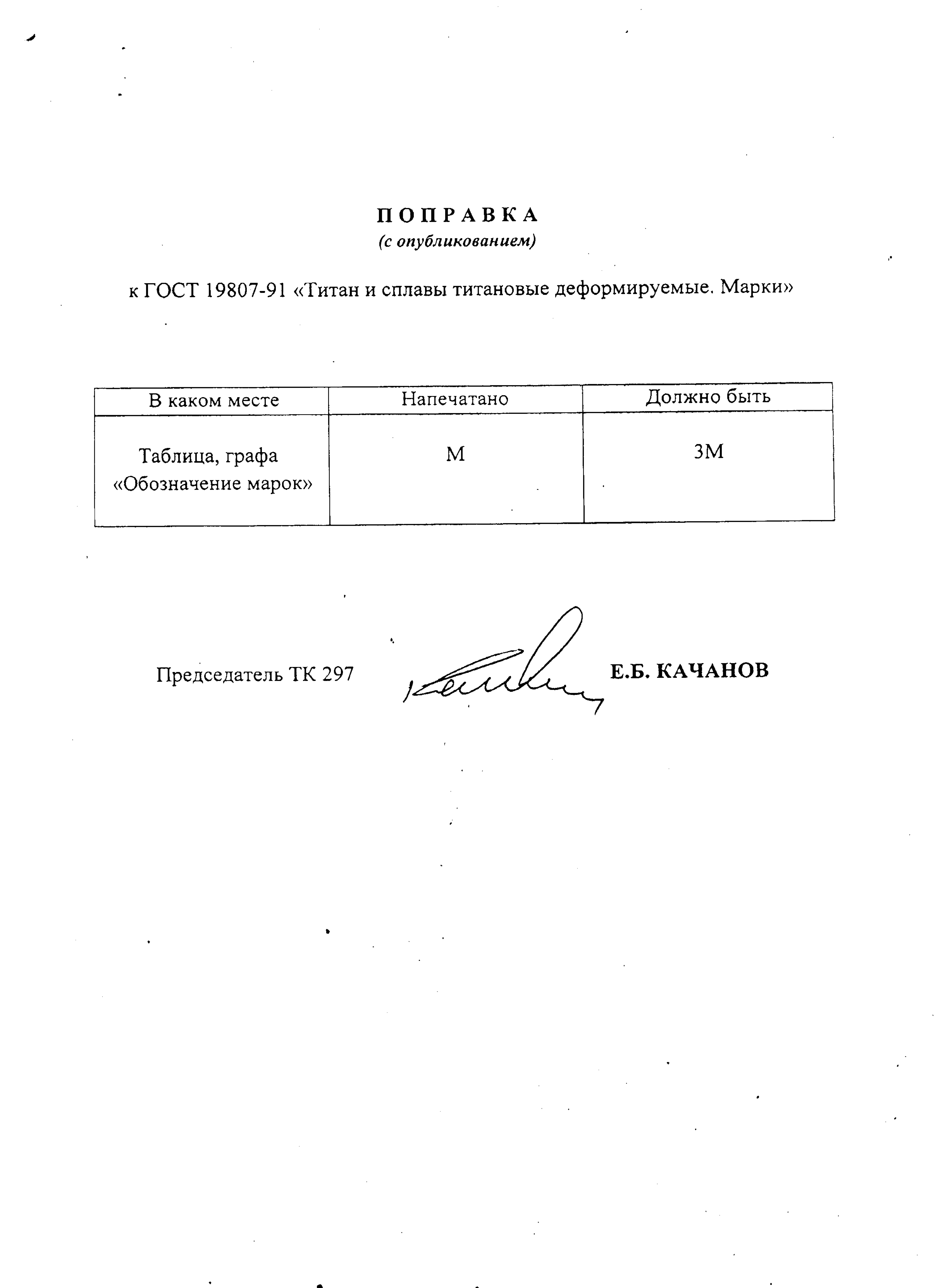 NormaCS ~ ГОСТ 19807-91 ~ Опечатка в Изменении №1
