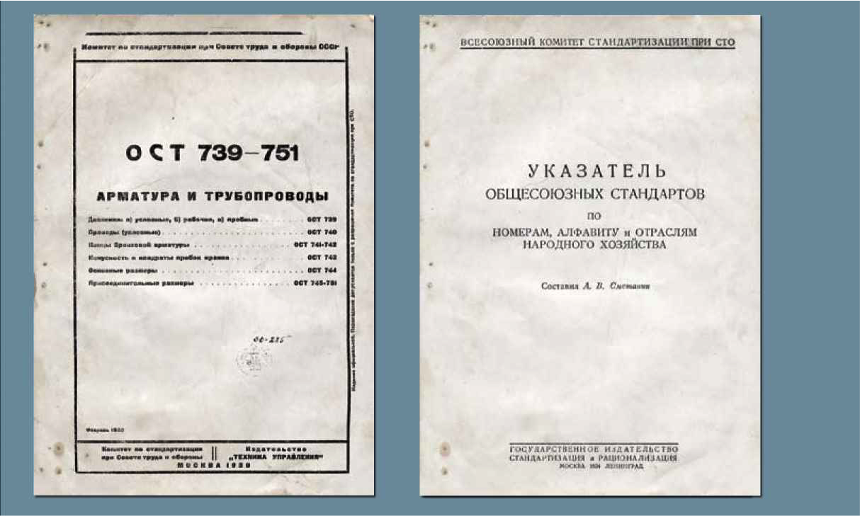 Фкгс в каком году утвержден. Комитет по стандартизации при Совете труда и обороны. Общесоюзный стандарт ОСТ. Система отраслевых стандартов. Отраслевые стандарты ОСТ В чертежах.