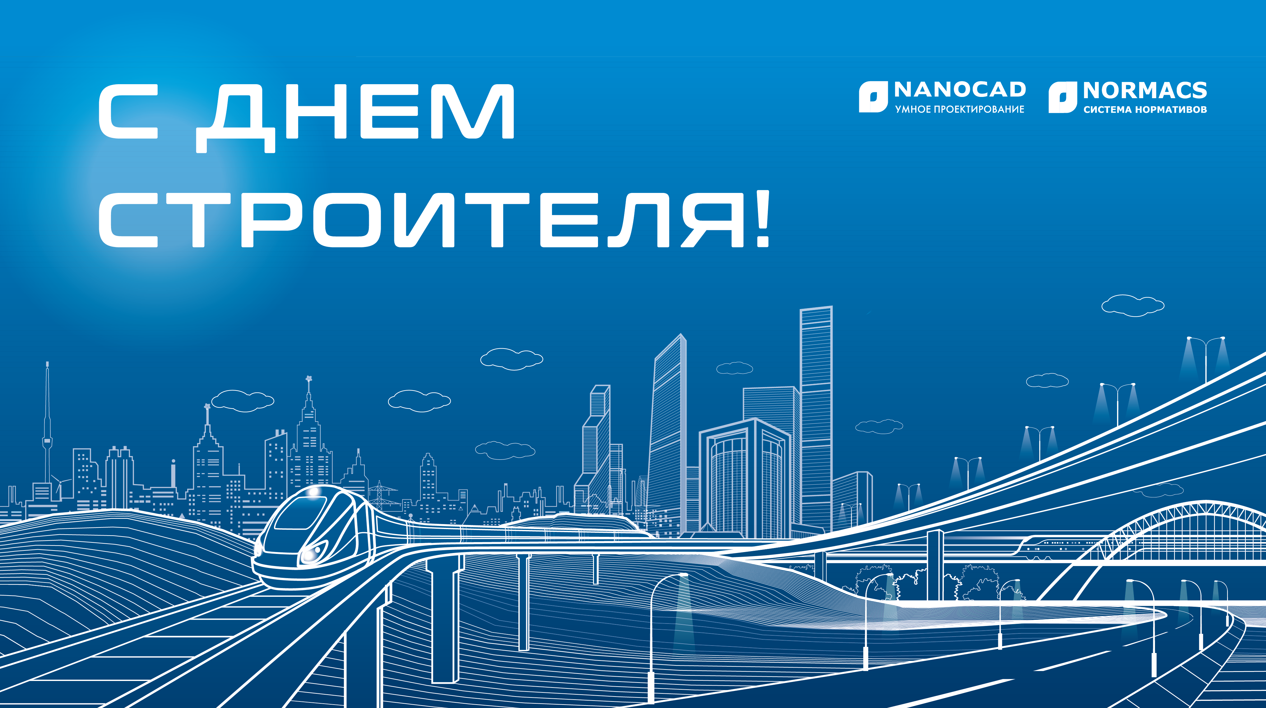 Музыкальную, открытка с днем строителя корпоративная