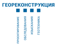 ООО «ИСП «Геореконструкция»