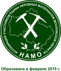 Нерудная Ассоциация Московской области (НАМО)
