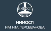 НИИОСП им. Н.М. Герсеванова