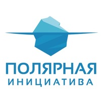 АНО НИЦ «Полярная инициатива»